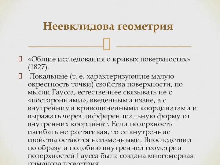 «Общие исследования о кривых поверхностях» (1827). Локальные (т. е. характеризующие малую