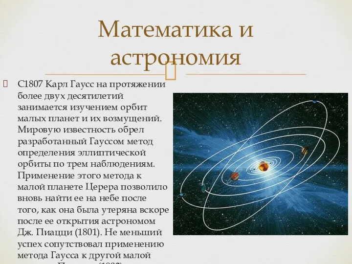 С1807 Карл Гаусс на протяжении более двух десятилетий занимается изучением орбит