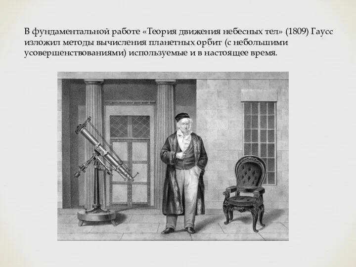 В фундаментальной работе «Теория движения небесных тел» (1809) Гаусс изложил методы