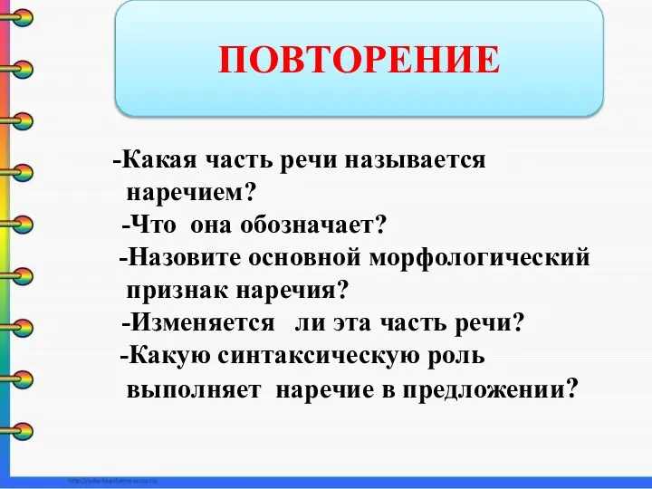 -Какая часть речи называется наречием? -Что она обозначает? -Назовите основной морфологический