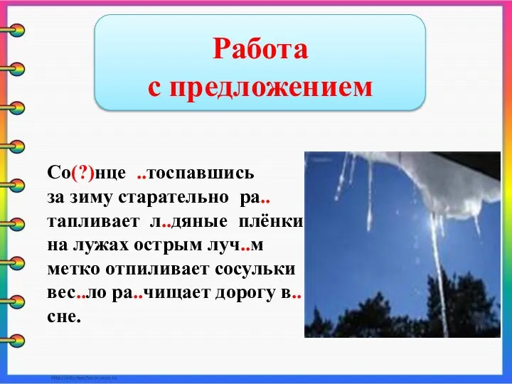 Работа с предложением Со(?)нце ..тоспавшись за зиму старательно ра..тапливает л..дяные плёнки