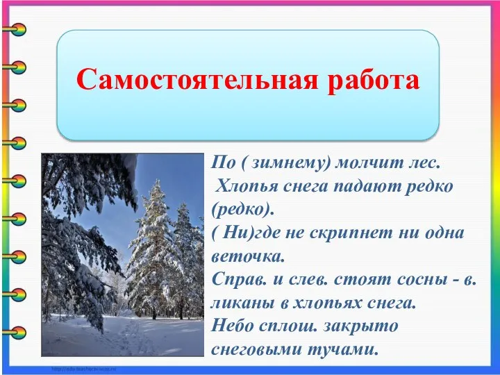 Самостоятельная работа По ( зимнему) молчит лес. Хлопья снега падают редко