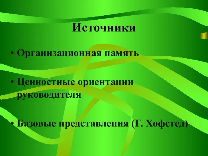 Источники Организационная память Ценностные ориентации руководителя Базовые представления (Г. Хофстед)