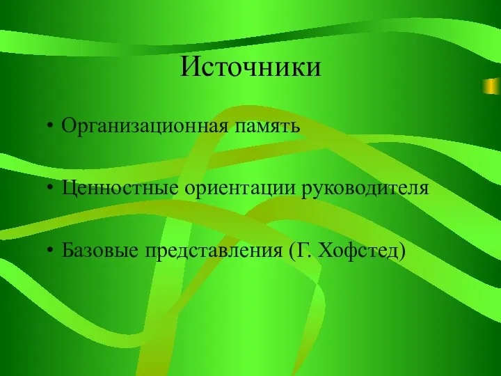 Источники Организационная память Ценностные ориентации руководителя Базовые представления (Г. Хофстед)