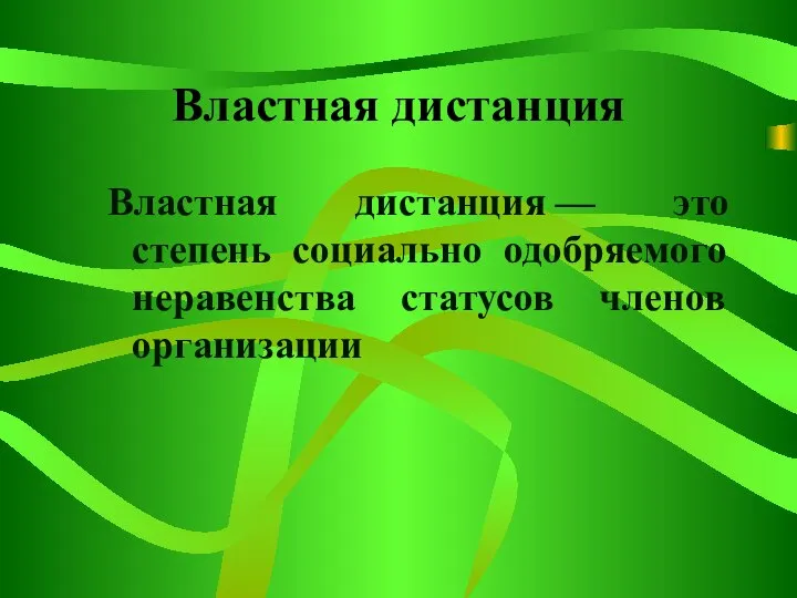 Властная дистанция Властная дистанция — это степень социально одобряемого неравенства статусов членов организации