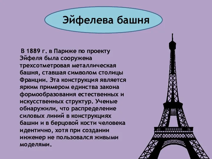 Эйфелева башня В 1889 г. в Париже по проекту Эйфеля была