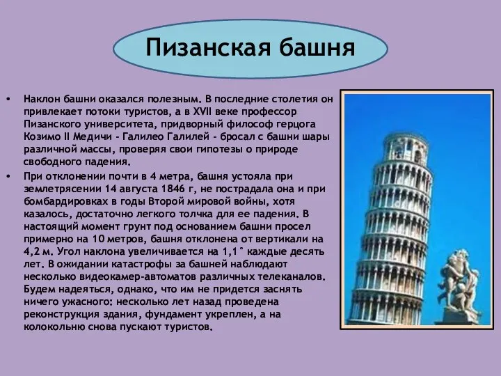 Пизанская башня Наклон башни оказался полезным. В последние столетия он привлекает