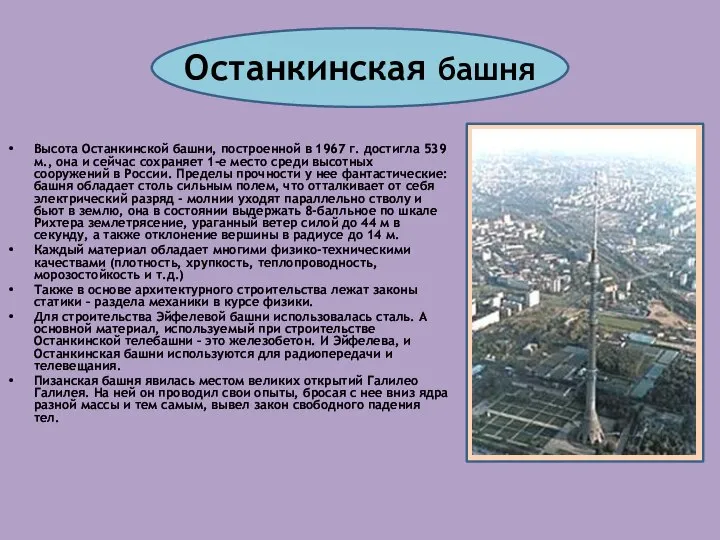 Останкинская башня Высота Останкинской башни, построенной в 1967 г. достигла 539