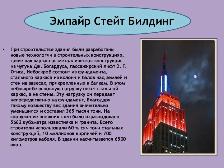 Эмпайр Стейт Билдинг При строительстве здания были разработаны новые технологии в