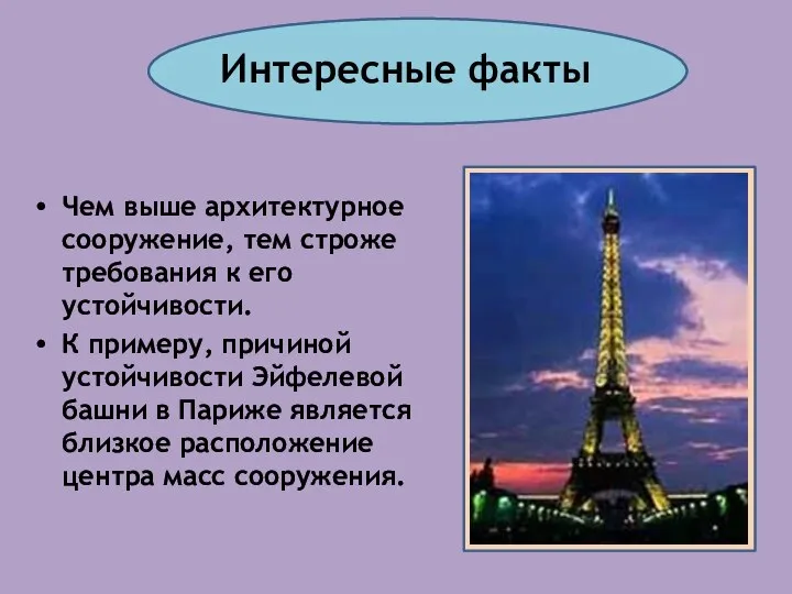 Интересные факты Чем выше архитектурное сооружение, тем строже требования к его