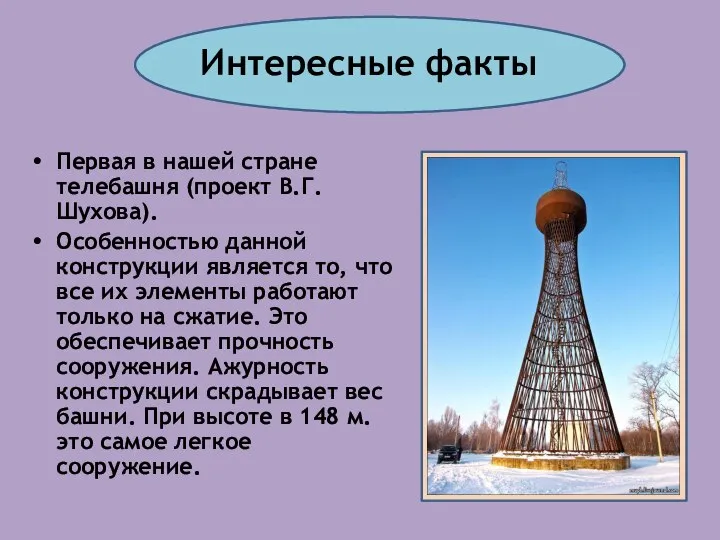 Интересные факты Первая в нашей стране телебашня (проект В.Г. Шухова). Особенностью