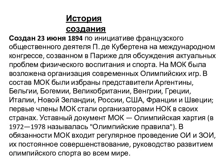 Создан 23 июня 1894 по инициативе французского общественного деятеля П. де