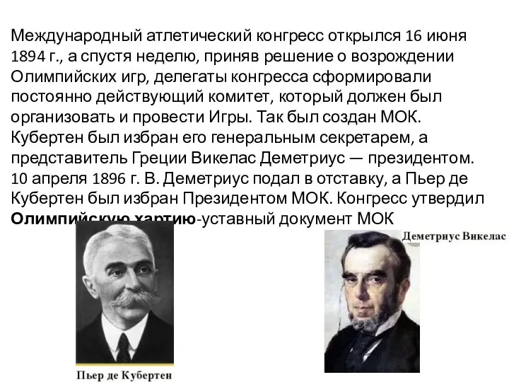 Международный атлетический конгресс открылся 16 июня 1894 г., а спустя неделю,