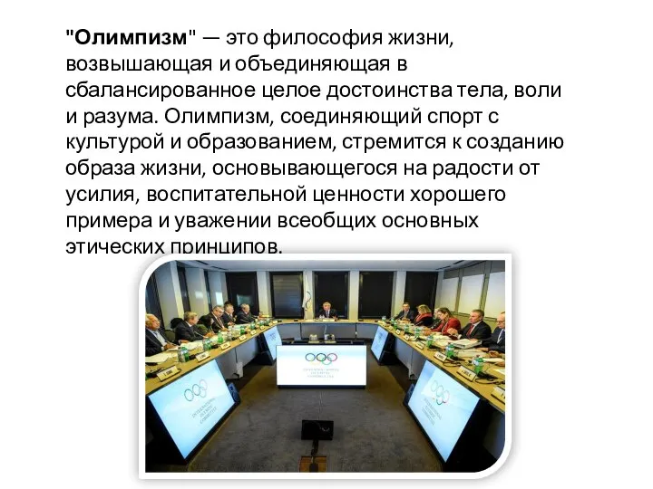 "Олимпизм" — это философия жизни, возвышающая и объединяющая в сбалансированное целое