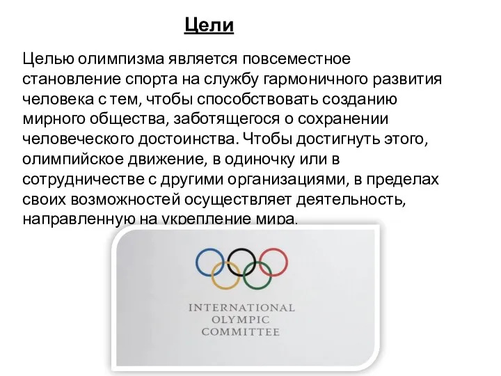 Целью олимпизма является повсеместное становление спорта на службу гармоничного развития человека