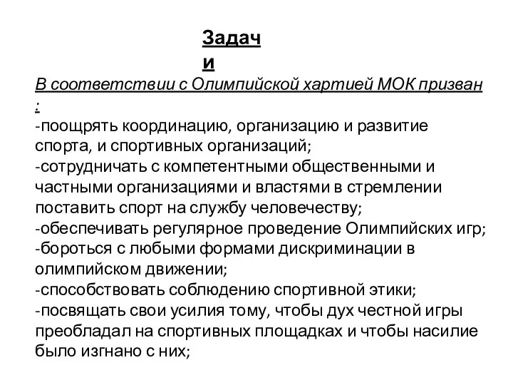 В соответствии с Олимпийской хартией МОК призван : -поощрять координацию, организацию