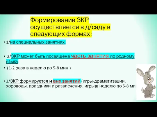 Формирование ЗКР осуществляется в д/саду в следующих формах: 1/на специальных занятиях.