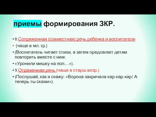 приемы формирования ЗКР. 8.Сопряженная (совместная) речь ребенка и воспитателя (чаще в