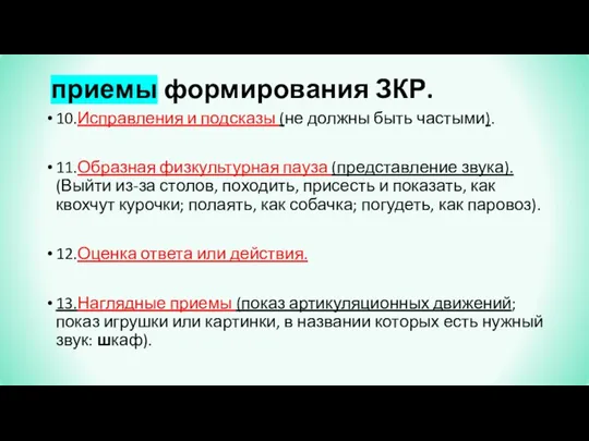 приемы формирования ЗКР. 10.Исправления и подсказы (не должны быть частыми). 11.Образная