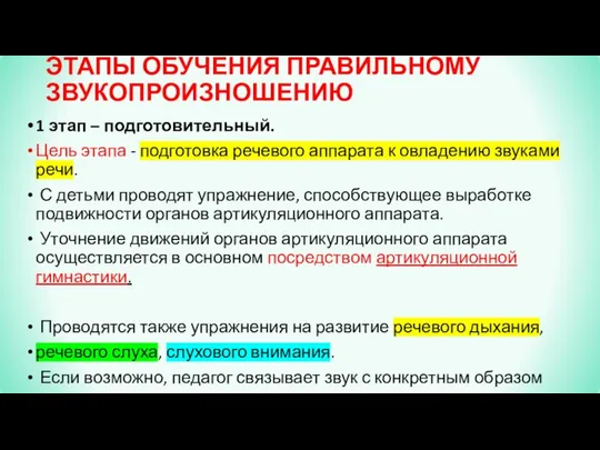 ЭТАПЫ ОБУЧЕНИЯ ПРАВИЛЬНОМУ ЗВУКОПРОИЗНОШЕНИЮ 1 этап – подготовительный. Цель этапа -