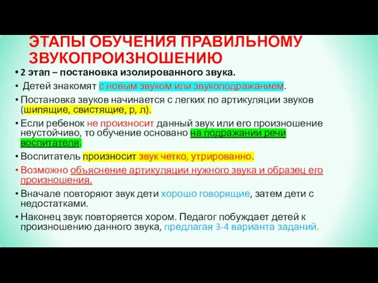 ЭТАПЫ ОБУЧЕНИЯ ПРАВИЛЬНОМУ ЗВУКОПРОИЗНОШЕНИЮ 2 этап – постановка изолированного звука. Детей