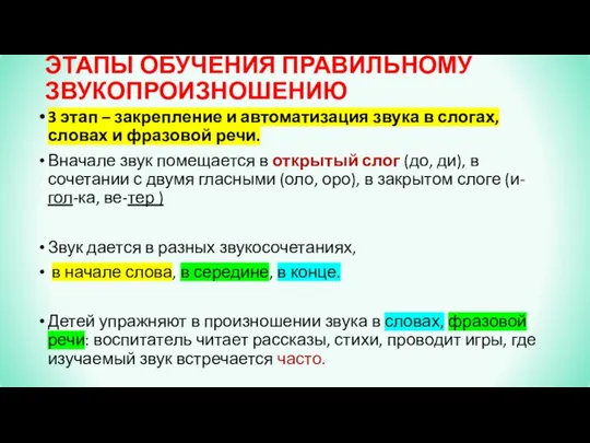 ЭТАПЫ ОБУЧЕНИЯ ПРАВИЛЬНОМУ ЗВУКОПРОИЗНОШЕНИЮ 3 этап – закрепление и автоматизация звука