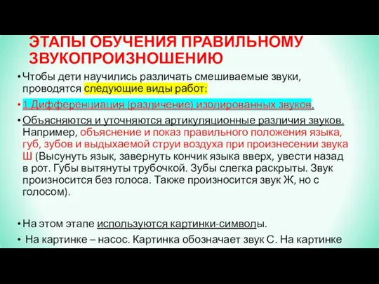 ЭТАПЫ ОБУЧЕНИЯ ПРАВИЛЬНОМУ ЗВУКОПРОИЗНОШЕНИЮ Чтобы дети научились различать смешиваемые звуки, проводятся