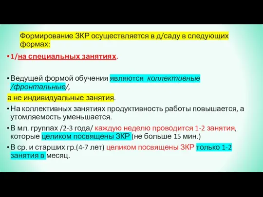 Формирование ЗКР осуществляется в д/саду в следующих формах: 1/на специальных занятиях.