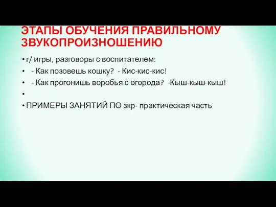 ЭТАПЫ ОБУЧЕНИЯ ПРАВИЛЬНОМУ ЗВУКОПРОИЗНОШЕНИЮ г/ игры, разговоры с воспитателем: - Как