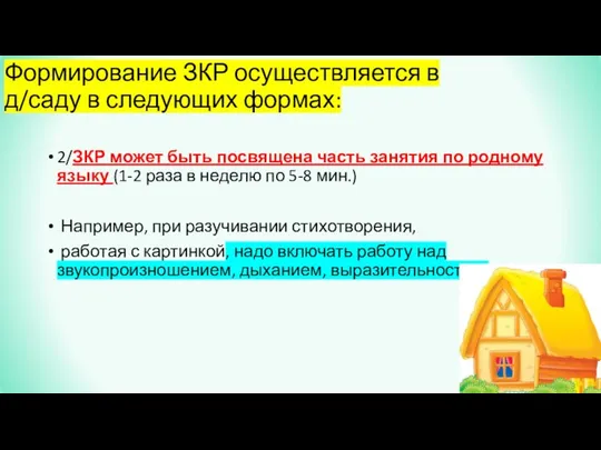 Формирование ЗКР осуществляется в д/саду в следующих формах: 2/ЗКР может быть