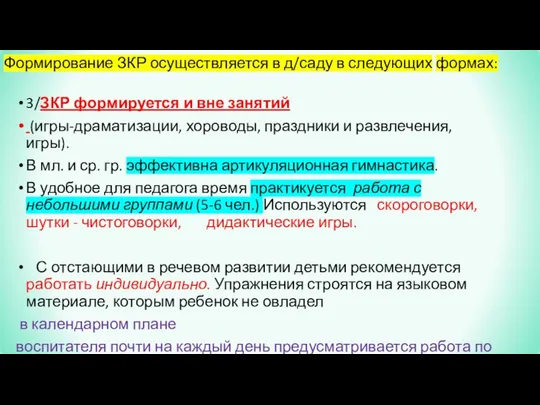 Формирование ЗКР осуществляется в д/саду в следующих формах: 3/ЗКР формируется и