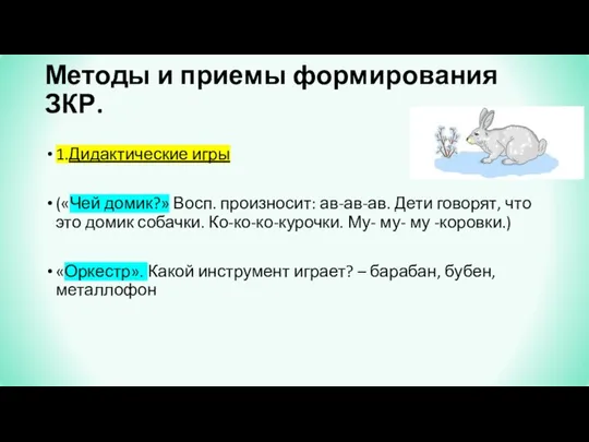 Методы и приемы формирования ЗКР. 1.Дидактические игры («Чей домик?» Восп. произносит: