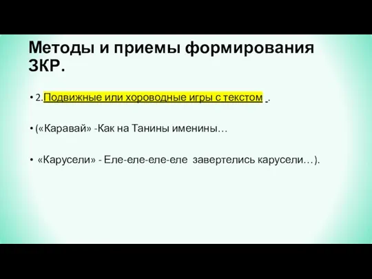 Методы и приемы формирования ЗКР. 2.Подвижные или хороводные игры с текстом