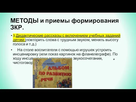 МЕТОДЫ и приемы формирования ЗКР. 3.Дидактические рассказы с включением учебных заданий