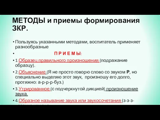 МЕТОДЫ и приемы формирования ЗКР. Пользуясь указанными методами, воспитатель применяет разнообразные