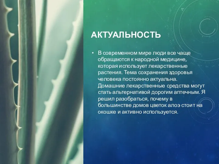 АКТУАЛЬНОСТЬ В современном мире люди все чаще обращаются к народной медицине,