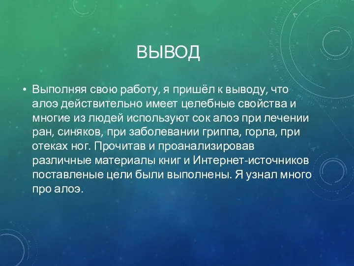 ВЫВОД Выполняя свою работу, я пришёл к выводу, что алоэ действительно