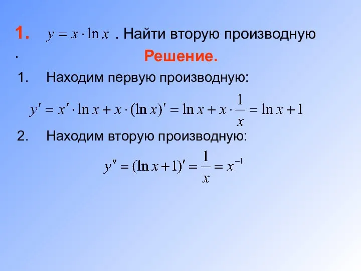 1. . Найти вторую производную . Решение. Находим первую производную: Находим вторую производную: