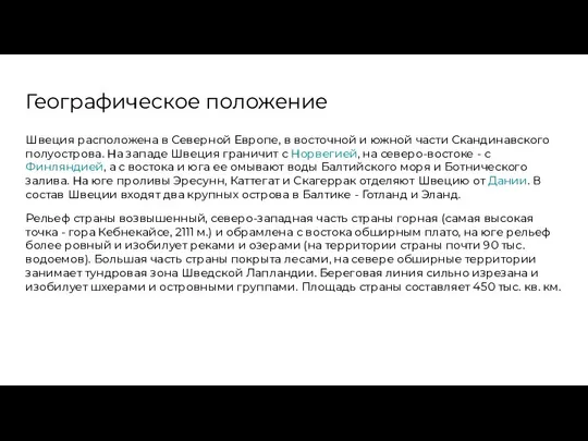 Географическое положение Швеция расположена в Северной Европе, в восточной и южной