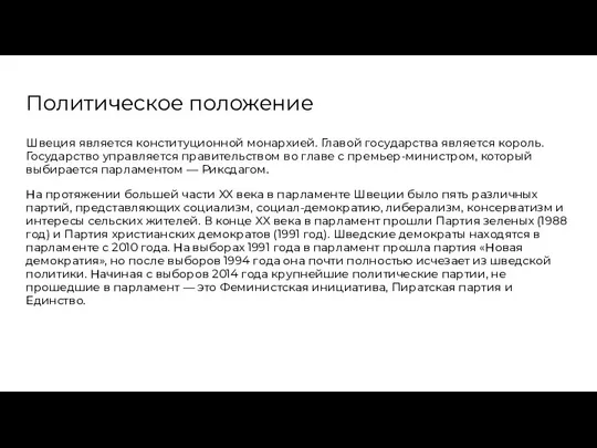 Политическое положение Швеция является конституционной монархией. Главой государства является король. Государство