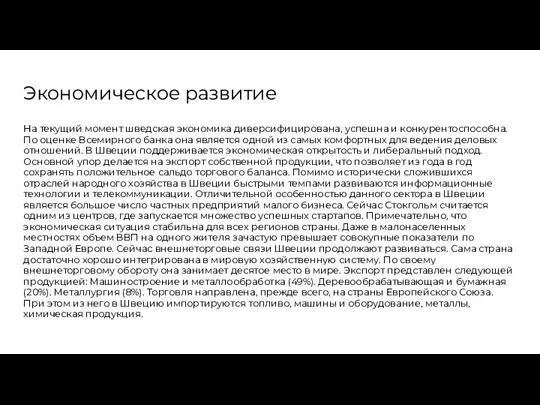 Экономическое развитие На текущий момент шведская экономика диверсифицирована, успешна и конкурентоспособна.