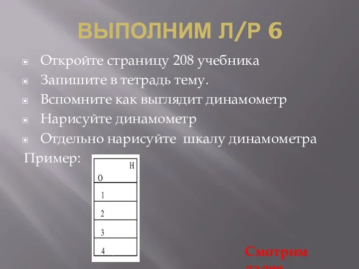 ВЫПОЛНИМ Л/Р 6 Откройте страницу 208 учебника Запишите в тетрадь тему.