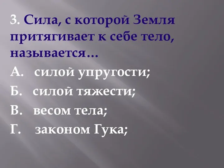 3. Сила, с которой Земля притягивает к себе тело, называется… А.