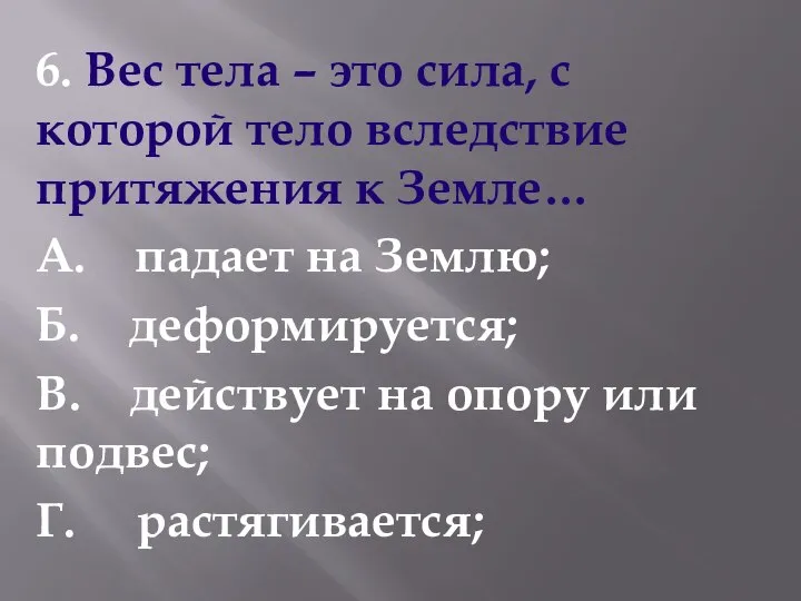 6. Вес тела – это сила, с которой тело вследствие притяжения