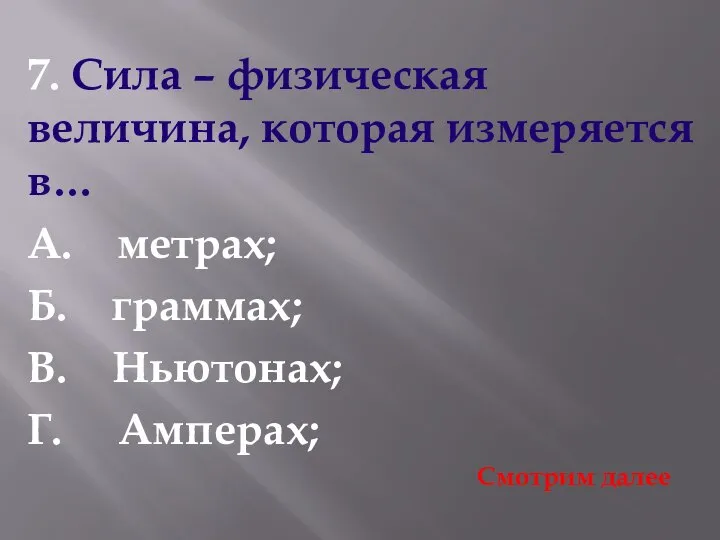 7. Сила – физическая величина, которая измеряется в… А. метрах; Б.