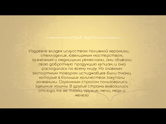 Издревле владея искусством поливной керамики, стеклоделия, ювелирным мастерством, кузнечным и медницким