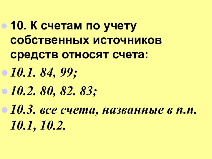 10. К счетам по учету собственных источников средств относят счета: 10.1.