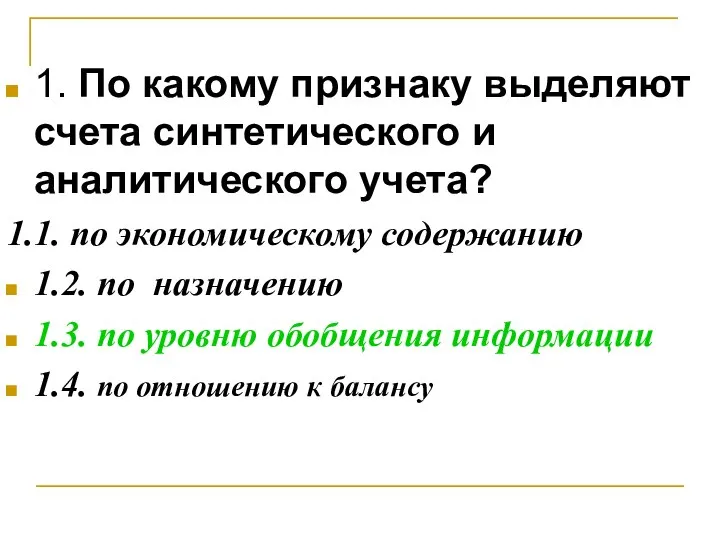 1. По какому признаку выделяют счета синтетического и аналитического учета? 1.1.