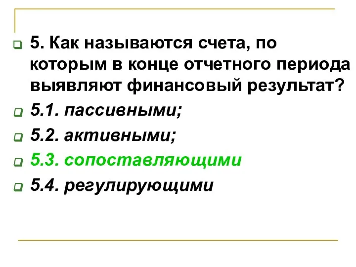 5. Как называются счета, по которым в конце отчетного периода выявляют