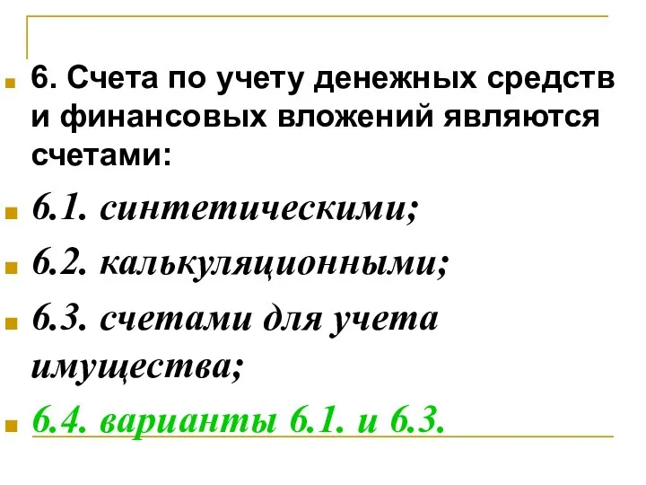 6. Счета по учету денежных средств и финансовых вложений являются счетами: